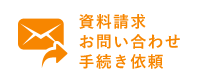 資料請求 お問い合わせ 手続き依頼