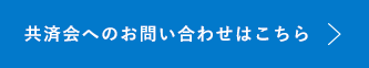 共済会へのお問い合わせはこちら