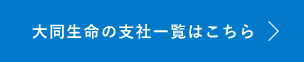 大同生命の支社一覧はこちら