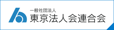 一般社団法人 東京法人連合会