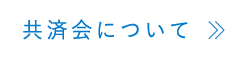 共済会について