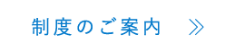 制度のご案内